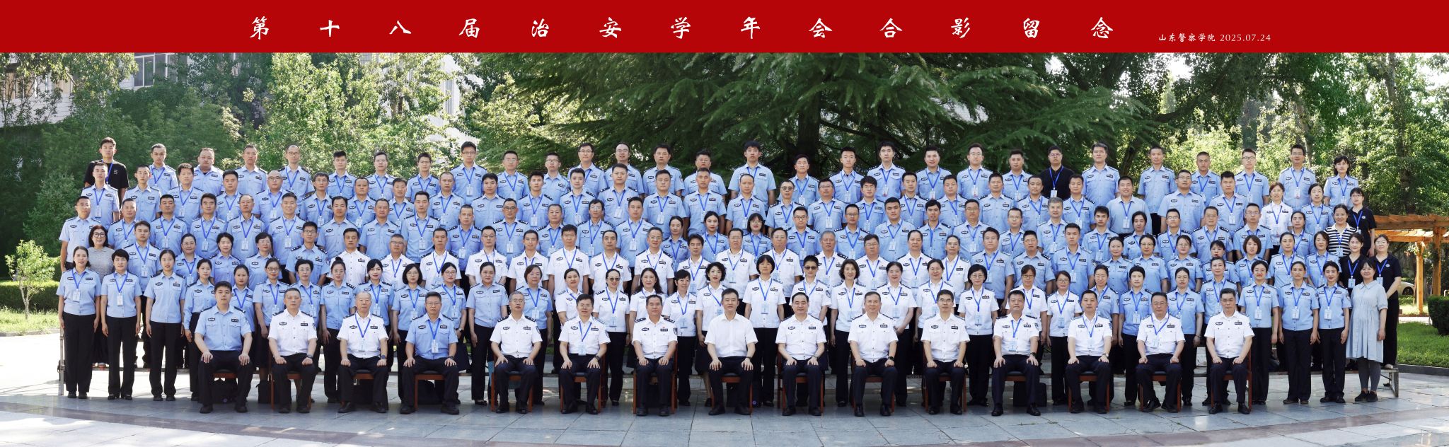 第十八届治安学年会在我校成功举办